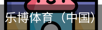 乐博体育（中国）官方网站
